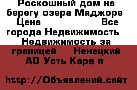 Роскошный дом на берегу озера Маджоре › Цена ­ 240 339 000 - Все города Недвижимость » Недвижимость за границей   . Ненецкий АО,Усть-Кара п.